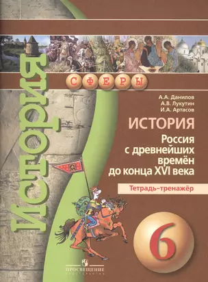 История. Россия с древнейших времен до конца XVI века. Тетрадь-тренажёр. 6 класс : пособие для учащихся общеобразоват. учреждений — 2581995 — 1