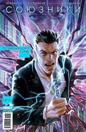 Книга Союзники. Пожинающий бурю. Часть 1. Том 30 (Наталия Девова)