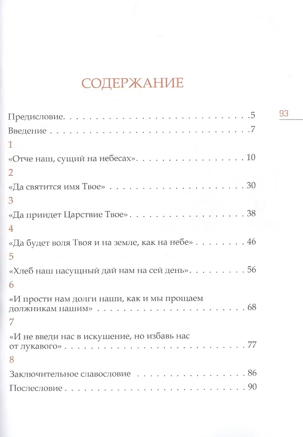 Книга Отче наш. Толкование молитвы (Митрополит Иларион Алфеев) — 2
