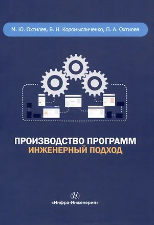 Книга Производство программ. Инженерный подход (Павел Охтилев, Михаил Охтилев, Владислав Коромысличенко)