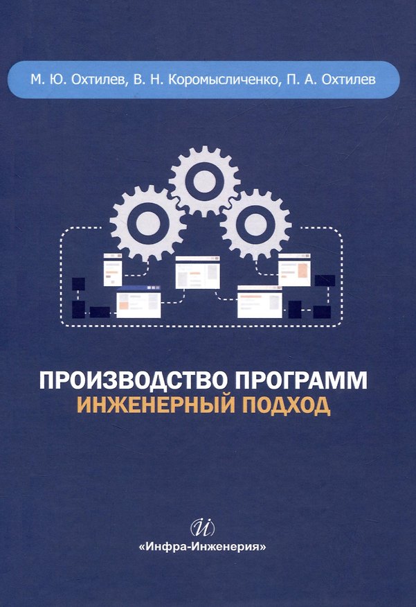 Книга Производство программ. Инженерный подход (Павел Охтилев, Михаил Охтилев, Владислав Коромысличенко) — 1