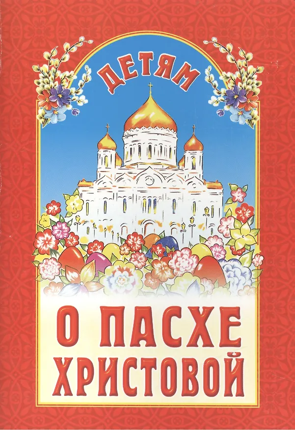 Книга Детям о Пасхе Христовой () — 1