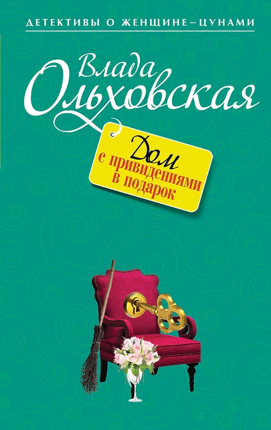 Книга Дом с привидениями в подарок: роман (Влада Ольховская) — 1