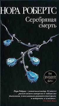 Книга Серебряная смерть (Нора Робертс)
