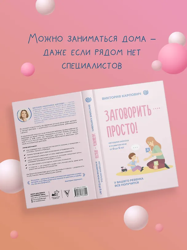 Книга Заговорить - просто! Методики запуска и развития речи от 0 до 5 лет (Виктория Карпович) — 9
