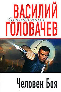 Человек Боя