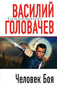 Книга Человек Боя (Василий Головачёв) — 1