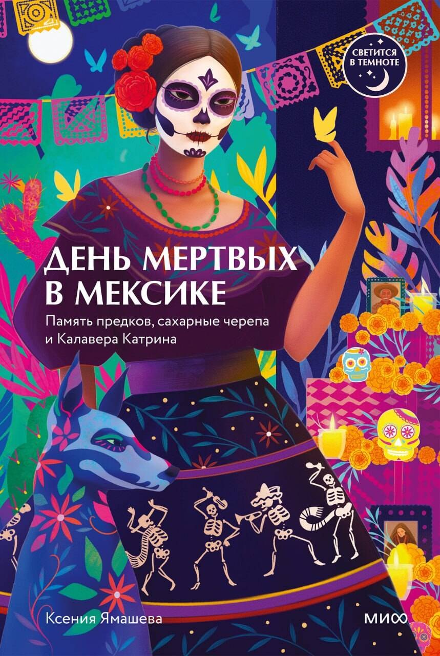 Ямашева Ксения Ростиславовна День мертвых в Мексике. Память предков, сахарные черепа и Калавера Катрина