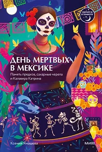 День мертвых в Мексике. Память предков, сахарные черепа и Калавера Катрина