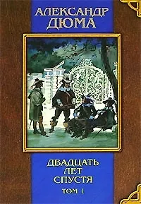 Книга Двадцать лет спустя. В 2-х тт. (Александр Дюма (отец))