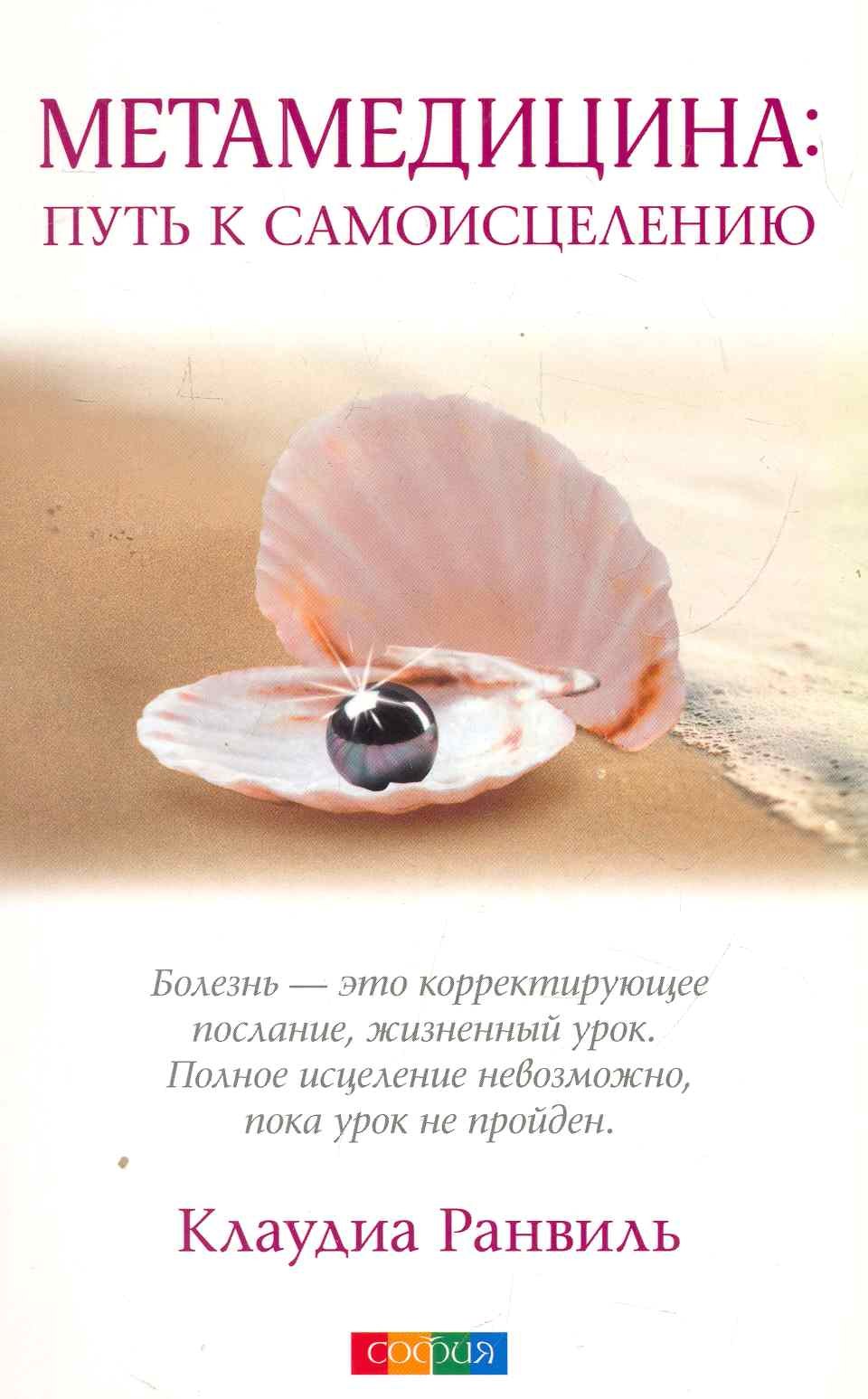 Метамедицина: путь к самоицелению