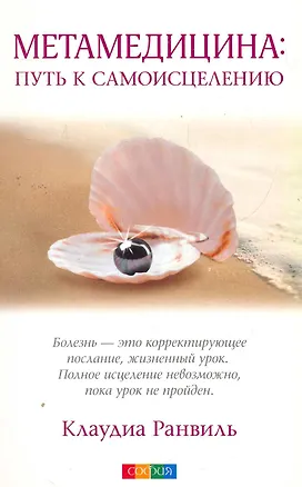 Книга Метамедицина: путь к самоицелению (Клаудиа Ранвиль)