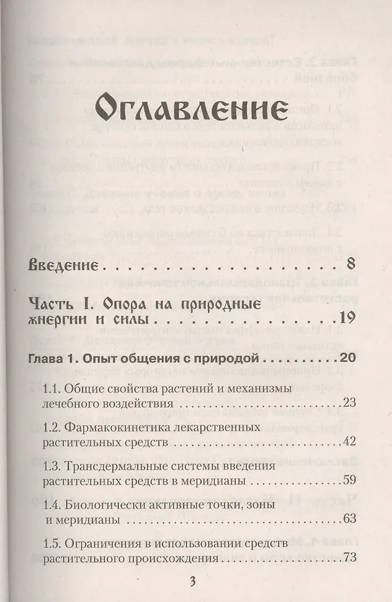 Книга Традиции и знания о здоровье. Введение в Здраву (Николай Юргель) — 2