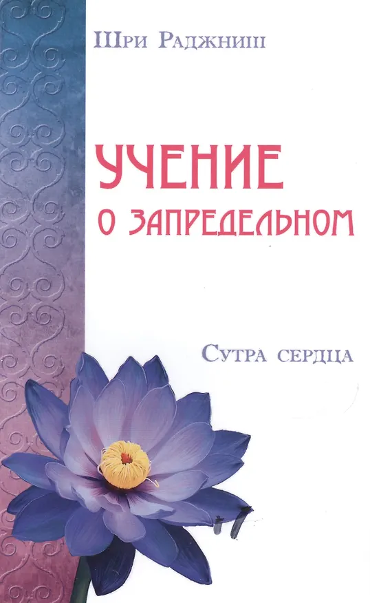 Книга Учение о запредельном. Сутра сердца (Ошо) — 1