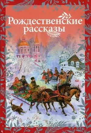 Рождественские рассказы: cборник. — 2619841 — 1