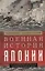Военная история Японии. От завоеваний древности до милитаризма XX века — 2957945 — 1