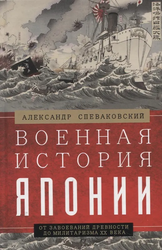 Книга Военная история Японии. От завоеваний древности до милитаризма XX века (Александр Спеваковский) — 1