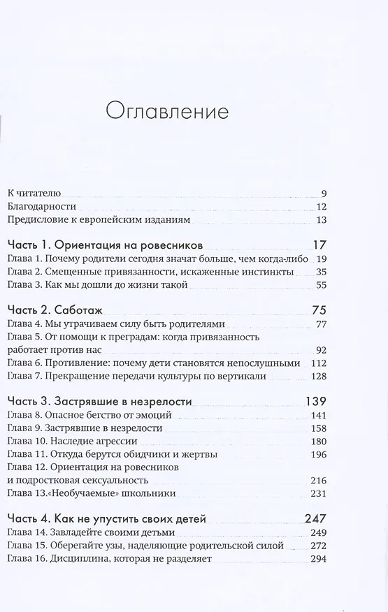 Книга Не упускайте своих детей (Гордон Ньюфелд, Габор Матэ) — 4