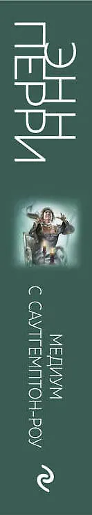 Книга Медиум с Саутгемптон-роу (Энн Перри) — 3