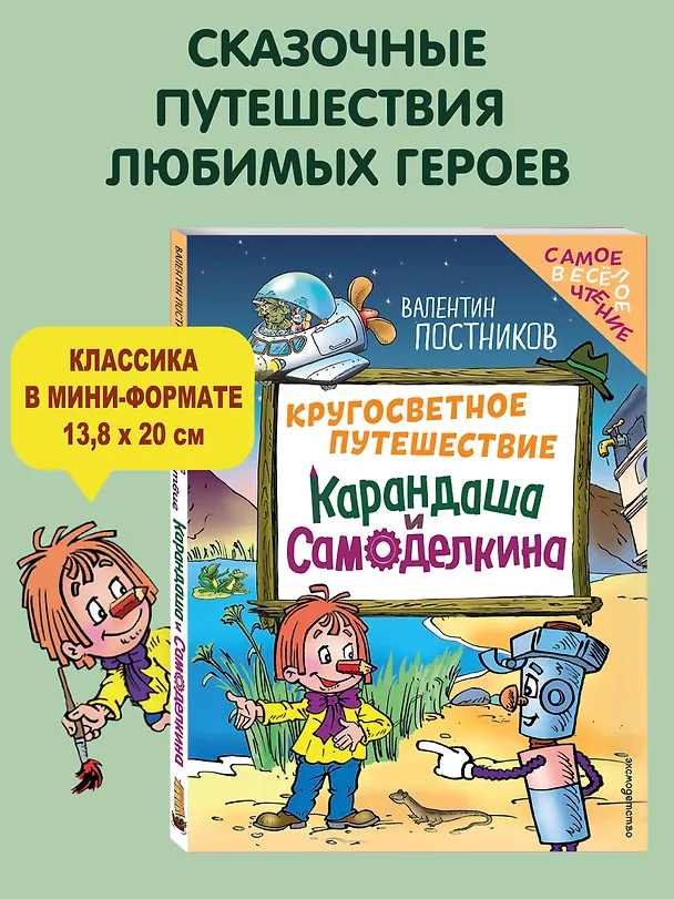 Книга Кругосветное путешествие Карандаша и Самоделкина (ил. Ю. Якунина) (Валентин Постников) — 6