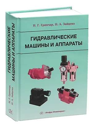 Книга Гидравлические машины и аппараты (Николай Гринчар, Наталья Зайцева)