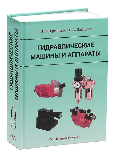 Книга Гидравлические машины и аппараты (Николай Гринчар, Наталья Зайцева) — 1