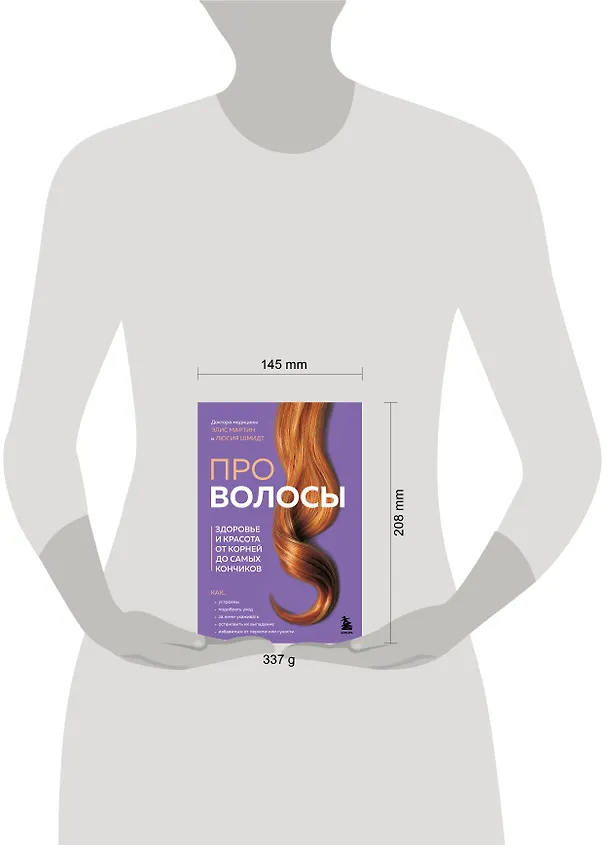 Книга Про волосы. Здоровье и красота от корней до самых кончиков (Люсия Шмидт, Элис Мартин) — 6