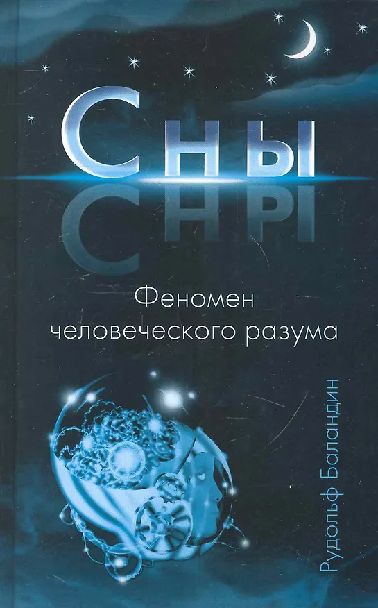 Книга Сны. Феномен человеческого разума (Рудольф Баландин) — 1