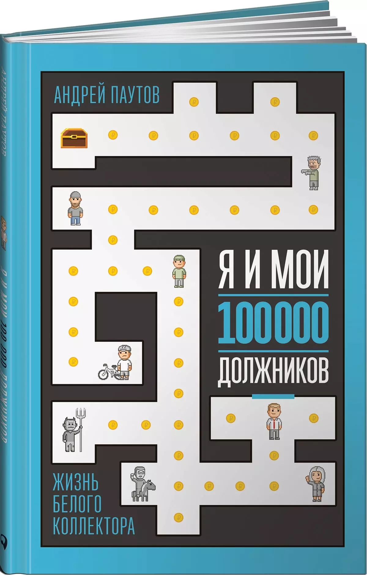 Я и мои 100 000 должников : Жизнь белого коллектора