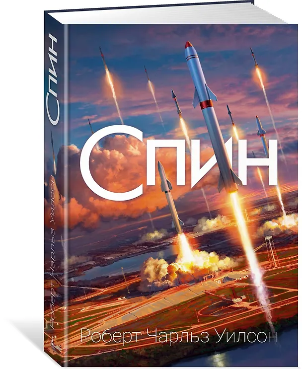 Книга Спин (Роберт Чарльз Уилсон) — 2