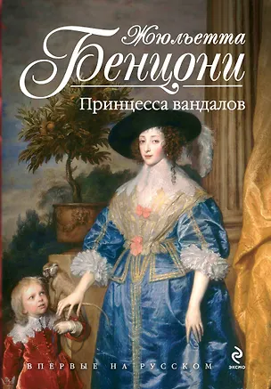 Книга Принцесса вандалов. Пер. с фр. (Жюльетта Бенцони)
