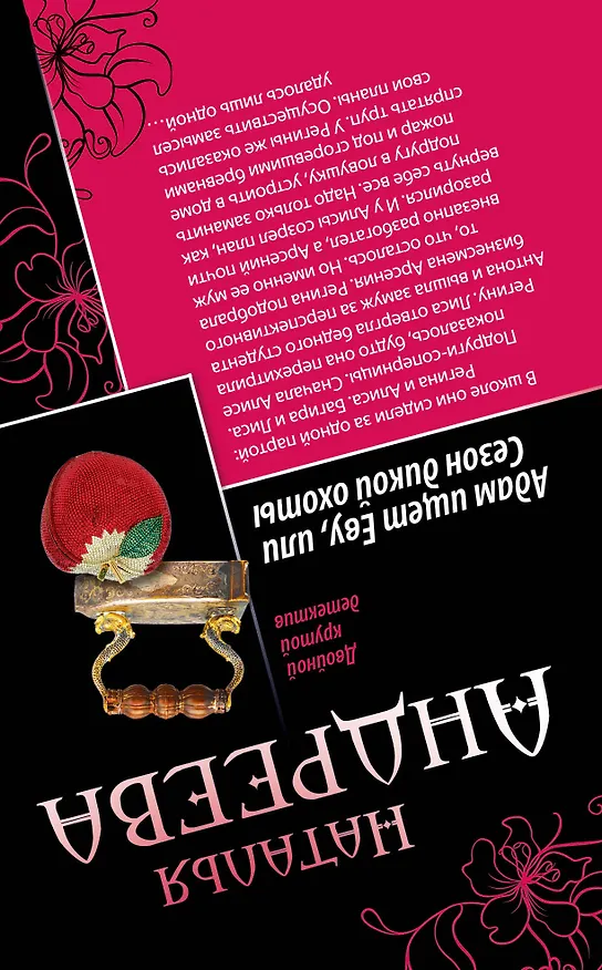 Книга Куда уходят грешницы, или Гробница Наполеона. Адам ищет Еву, или Сезон дикой охоты : романы (Наталья Андреева) — 2