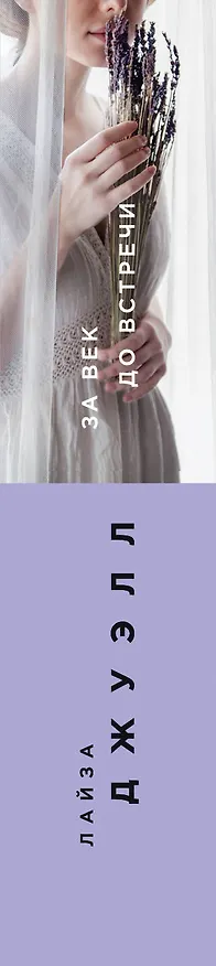 Книга За век до встречи (Лайза Джуэлл) — 3
