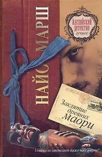 Книга Заклятие древних маори (Найо Марш)