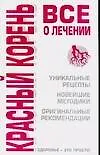 Красный корень. Все о лечении