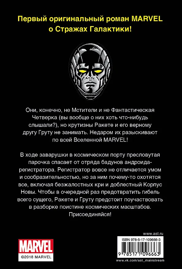 Книга Стражи Галактики: Ракета и Грут спасают Вселенную (Дэн Абнетт) — 2
