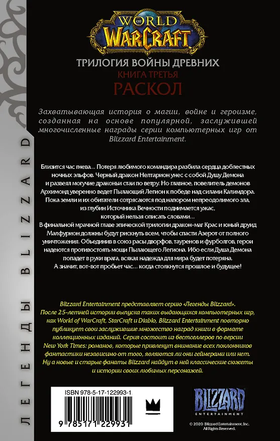 Книга World of Warcraft. Трилогия Войны Древних. Книга третья. Раскол (Ричард Кнаак) — 2
