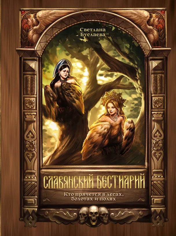Книга Славянский бестиарий. Кто прячется в лесах, болотах и полях (Светлана Буслаева) — 1