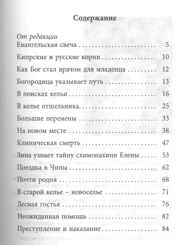 Книга Любящее сердце. Медведица схимонахини Елены () — 2