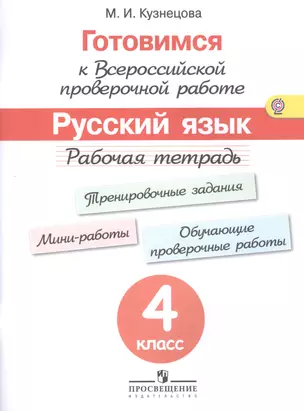 Готовимся к Всероссийской проверочной работе. Русский язык. 4 кл.Рабочая тетрадь. (ФГОС) — 2497790 — 1