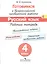 Готовимся к Всероссийской проверочной работе. Русский язык. 4 кл.Рабочая тетрадь. (ФГОС) — 2497790 — 1