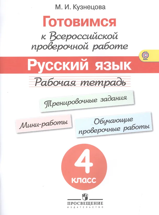 Книга Готовимся к Всероссийской проверочной работе. Русский язык. 4 кл.Рабочая тетрадь. (ФГОС) (Марина Кузнецова) — 1