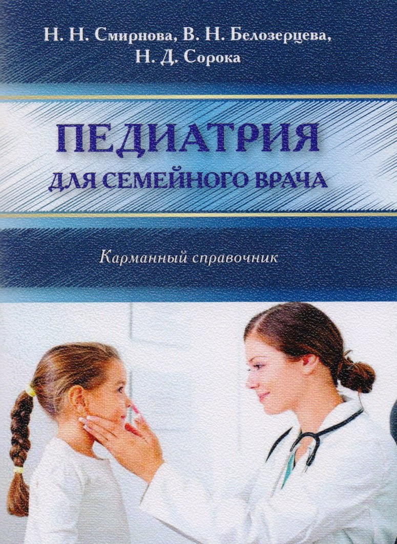 

Педиатрия для семейного врача (мКС) Смирнова