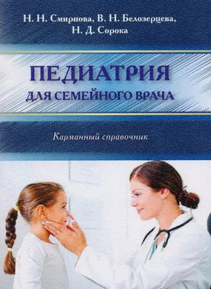 Педиатрия для семейного врача (мКС) Смирнова — 2620986 — 1