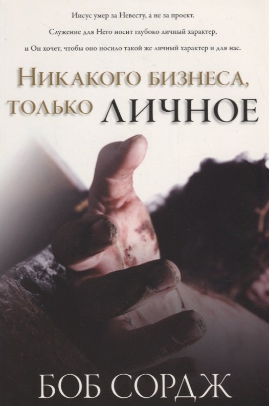 

Никакого бизнеса, только личное