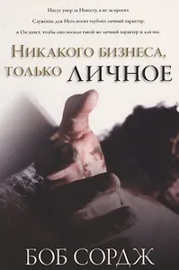 Никакого бизнеса, только личное