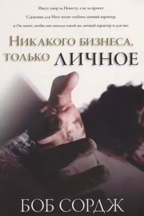 Никакого бизнеса, только личное — 2670428 — 1