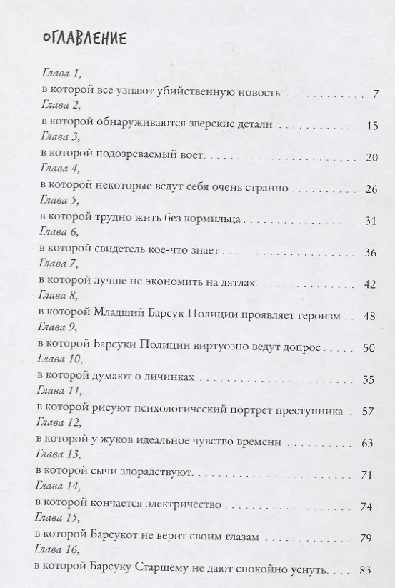 Книга Зверский детектив (илл. Муравски) (Анна Старобинец) — 14