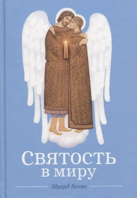 Книга Святость в миру. О святых семейных парах (Эдуард Качан) — 1