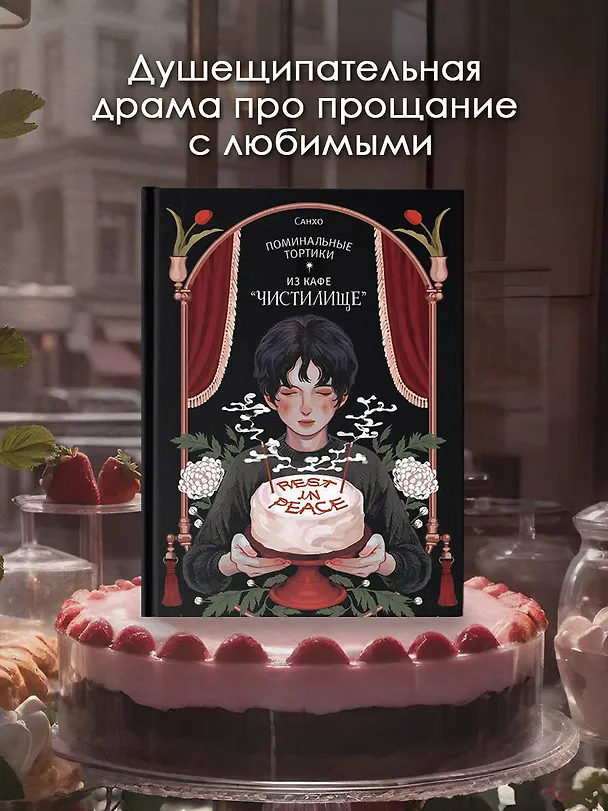 Поминальные тортики из кафе «Чистилище». Том 1. Манхва 3031035 — 4
